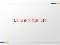 浙教版八年级上册第1章 三角形的初步知识1.1 认识三角形教案配套课件ppt