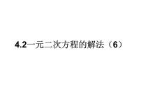 苏科版九年级上册1.2 一元二次方程的解法评课ppt课件