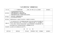 初中数学人教版七年级上册第一章 有理数1.3 有理数的加减法1.3.2 有理数的减法教学设计及反思