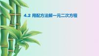 青岛版九年级上册第4章 一元二次方程4.2 用配方法解一元二次方程教案配套ppt课件