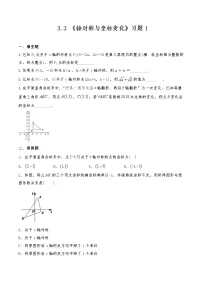 初中数学北师大版八年级上册3 轴对称与坐标变化课后练习题