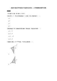 2020_2021学年浙江宁波奉化市初二上学期期末数学试卷(学生版)（无答案）