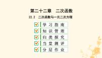 数学人教版22.2二次函数与一元二次方程课文课件ppt