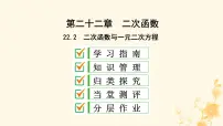 数学人教版22.2二次函数与一元二次方程课文课件ppt