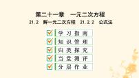 初中数学人教版九年级上册21.2.2 公式法教学演示课件ppt