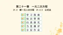 初中数学人教版九年级上册21.2.2 公式法教学演示课件ppt