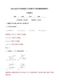 2019-2020学年七年级数学下册真题模拟题汇编之期中卷4（浙教版）（解析版）