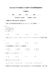 2019-2020学年七年级数学下册真题模拟题汇编之期中卷5（浙教版）（原卷版）