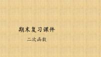 初中数学人教版九年级上册22.1 二次函数的图象和性质综合与测试复习ppt课件