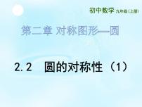 初中数学苏科版九年级上册2.2 圆的对称性图片课件ppt