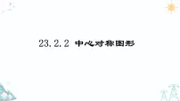 人教版九年级上册23.2.2 中心对称图形备课课件ppt