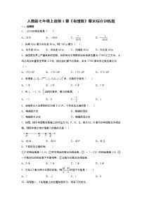 数学七年级上册第一章 有理数综合与测试课后测评