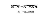 数学九年级上册2.1 一元二次方程课前预习ppt课件