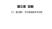 2021学年第3章 实数3.1 平方根评课ppt课件