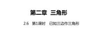 初中数学湘教版八年级上册2.1 三角形评课ppt课件