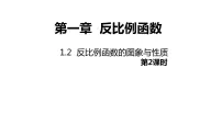 2021学年2 反比例函数的图象与性质教课ppt课件