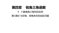 沪教版 (五四制)九年级上册25.4 解直角三角形的应用备课ppt课件