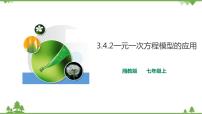七年级上册3.4 一元一次方程模型的应用精品课件ppt