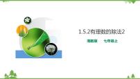 湘教版七年级上册1.5.2有理数的除法优秀ppt课件