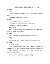 初中数学北京课改版八年级上册第十三章 事件与可能性13.3 求简单随机事件发生的可能性的大小教案