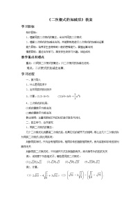初中数学北京课改版八年级上册11.7 二次根式的加减法教学设计
