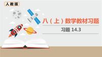 人教版八年级上册14.3 因式分解综合与测试习题课件ppt