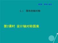 浙教版八年级上册第2章 特殊三角形2.1 图形的轴对称说课ppt课件