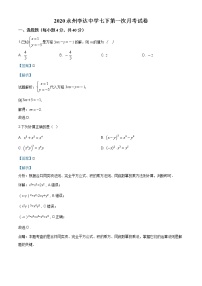 湖南省永州李达中学2019-2020学年七年级下学期第一次月考数学试题（解析版）