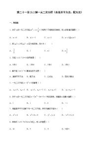 初中数学人教版九年级上册21.2.1 配方法一课一练