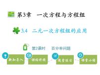 数学七年级上册3.4 二元一次方程组的应用教学ppt课件