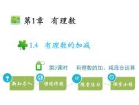 沪科版七年级上册1.4 有理数的加减教学ppt课件