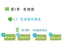 沪科版七年级上册第1章  有理数1.5 有理数的乘除教学ppt课件