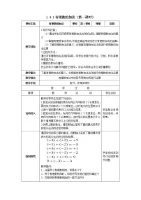 2020-2021学年1.4 有理数的加减教案