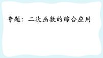 初中数学人教版九年级上册22.1 二次函数的图象和性质综合与测试复习ppt课件