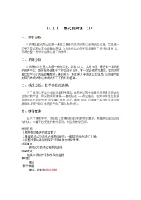 数学八年级上册14.1.4 整式的乘法教案及反思