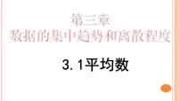 数学九年级上册3.1 平均数教学演示课件ppt