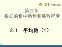 初中数学3.1 平均数评课课件ppt