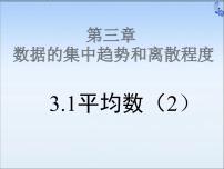 苏科版九年级上册3.1 平均数教案配套ppt课件