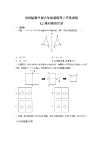 苏科版八年级上册第二章 轴对称图形2.2 轴对称的性质课后练习题