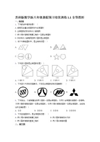 初中数学苏科版八年级上册1.1 全等图形同步测试题