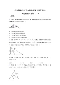 初中数学苏科版八年级上册2.4 线段、角的轴对称性课时训练