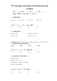 初中数学人教版八年级上册第十四章 整式的乘法与因式分解综合与测试单元测试随堂练习题