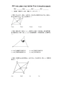 初中数学人教版八年级下册第十八章 平行四边形综合与测试单元测试精练