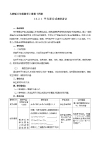 人教版八年级上册14.2.1 平方差公式教案