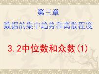 苏科版九年级上册3.2 中位数与众数课堂教学课件ppt