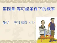 初中数学第4章 等可能条件下的概率4.1 等可能性评课课件ppt