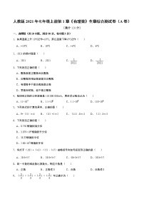 初中数学人教版七年级上册第一章 有理数综合与测试精练