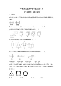 初中数学华师大版七年级上册4.4 平面图形同步达标检测题