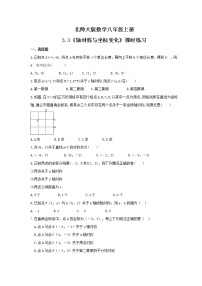 初中数学北师大版八年级上册3 轴对称与坐标变化课堂检测