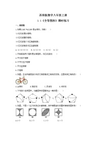 初中数学苏科版八年级上册1.1 全等图形课堂检测